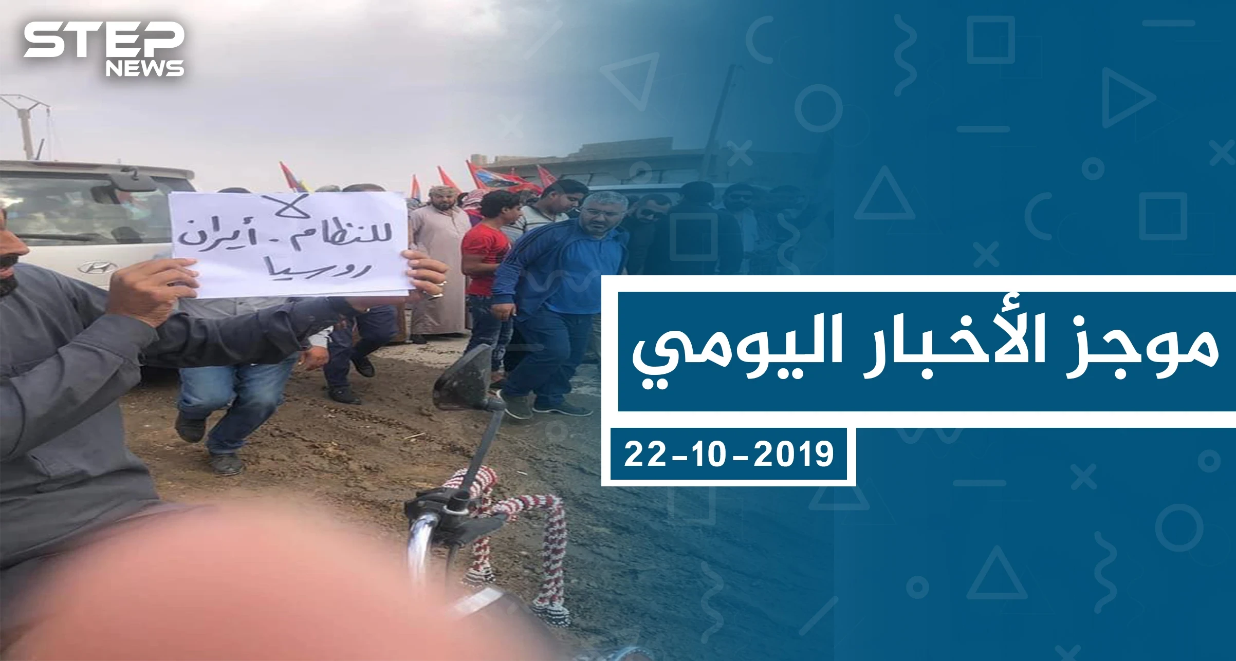 موجز أخبار الوضع السوري ليوم الثلاثاء 22-10-2019