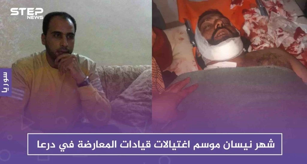 شهر نيسان، موسم اغتيالات قيادات المعارضة في درعا