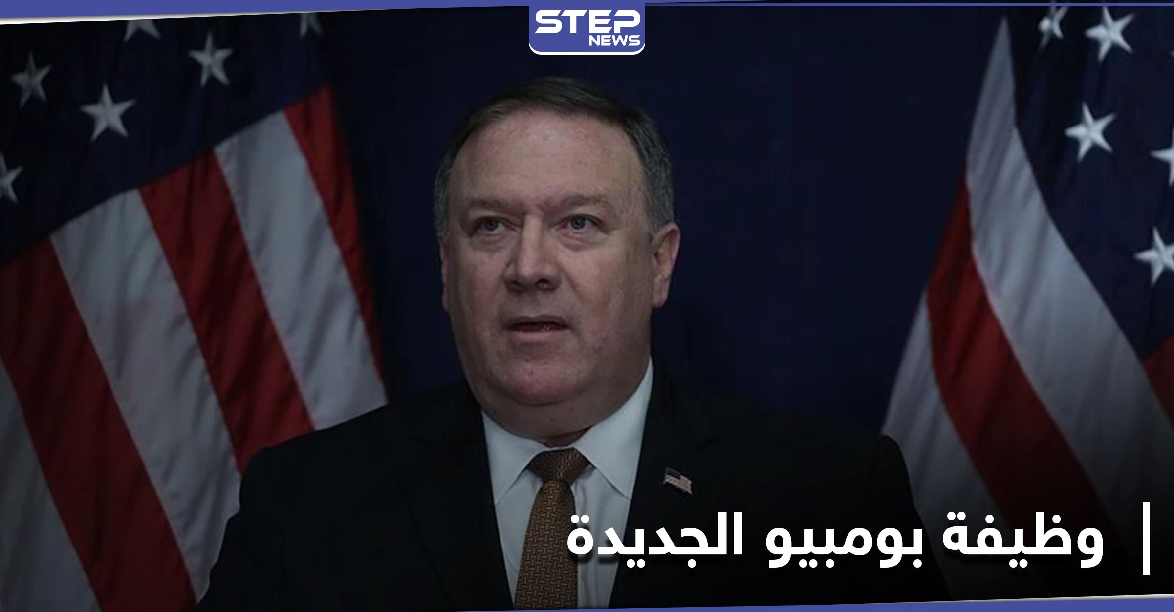 مايك بومبيو يكشف عن "الوظيفة الجديدة"... وأشهر شبكة بالإعلام الأمريكي توضح التفاصيل