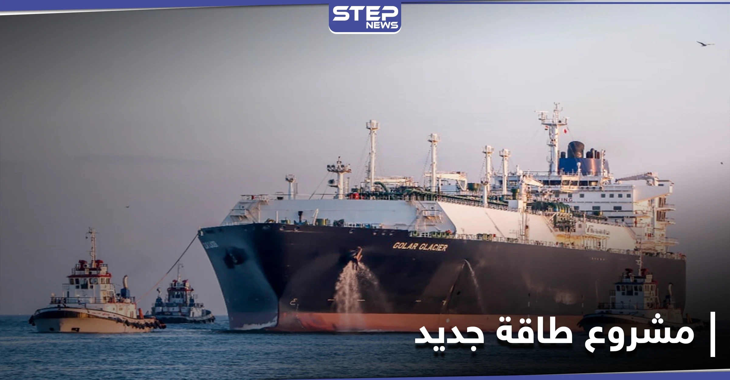 بالصور|| ميناء مصري يستقبل أول سفينة للغاز المسال بعد 8 سنوات ومشروع إسرائيلي مصري ينطلق