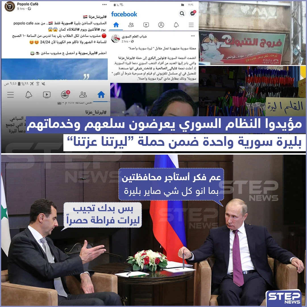 "ليرتنا عزتنا" حملة من مؤيدي نظام الأسد