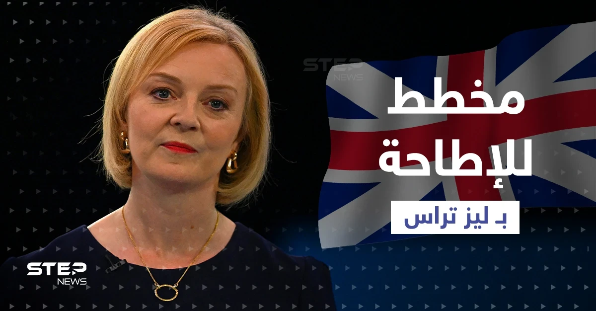 تقرير يكشف عن مخطط للإطاحة بـ تراس.. والأخيرة تعترف بخطأ وقعت فيه