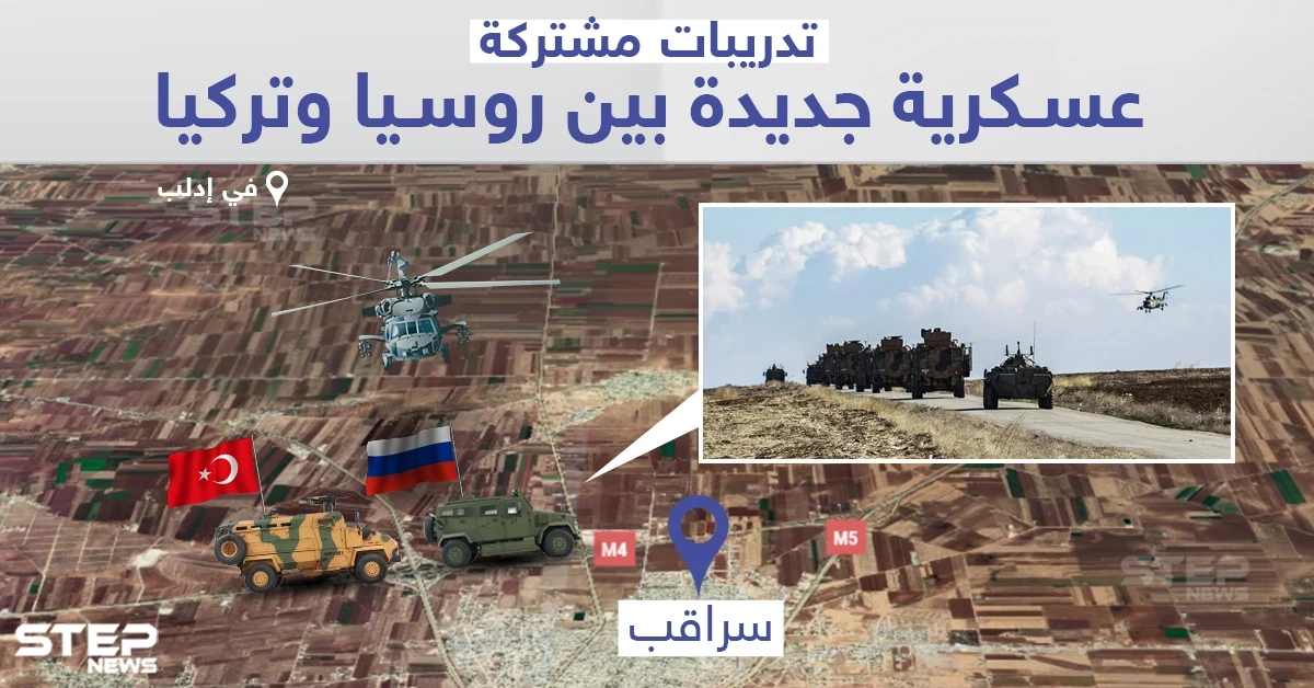 تدريبات عسكرية روسية تركية مشتركة في سراقب بريف إدلب