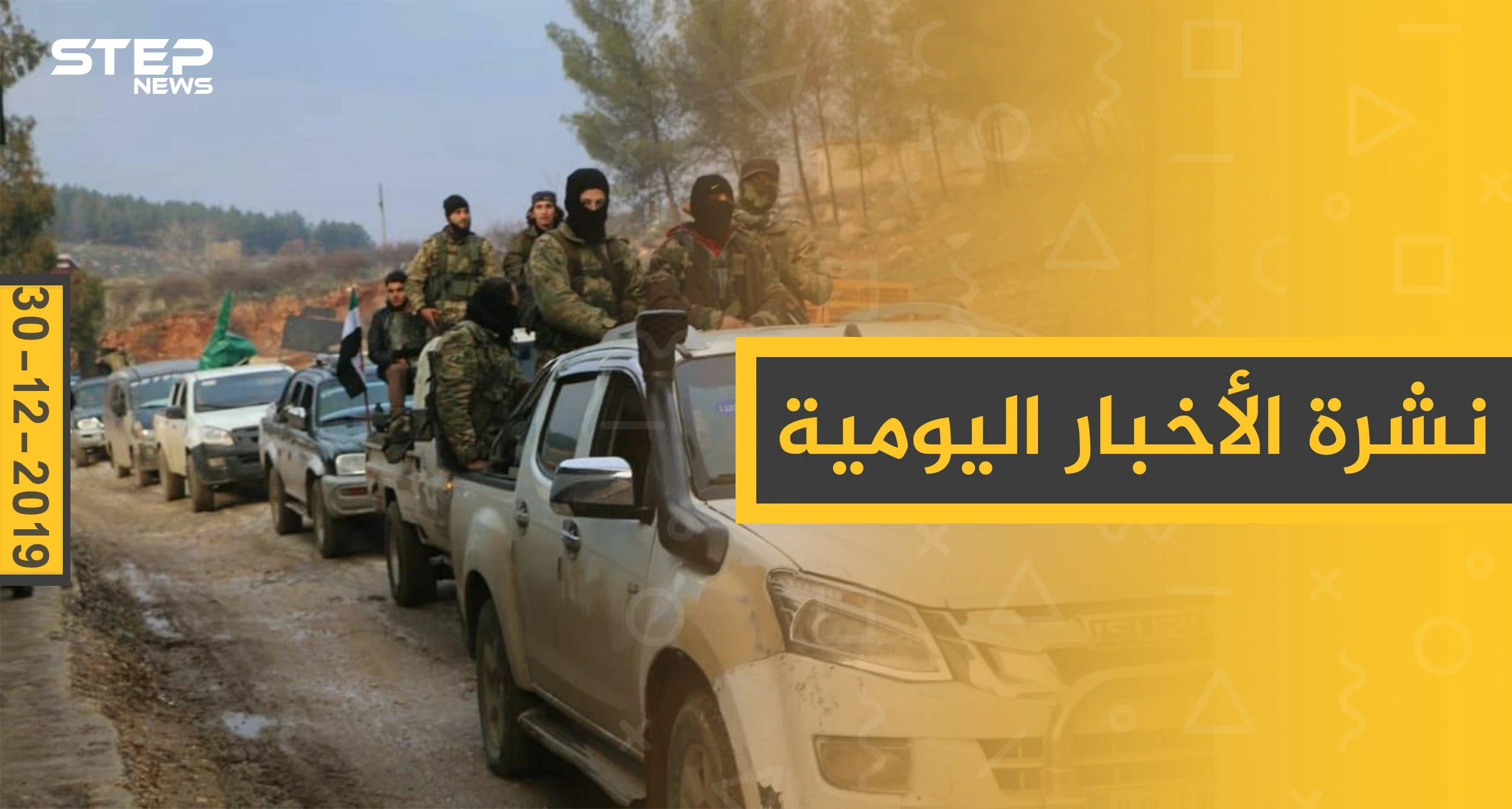 نشرة الأخبار اليومية  – الاثنين 30 - 12 - 2019