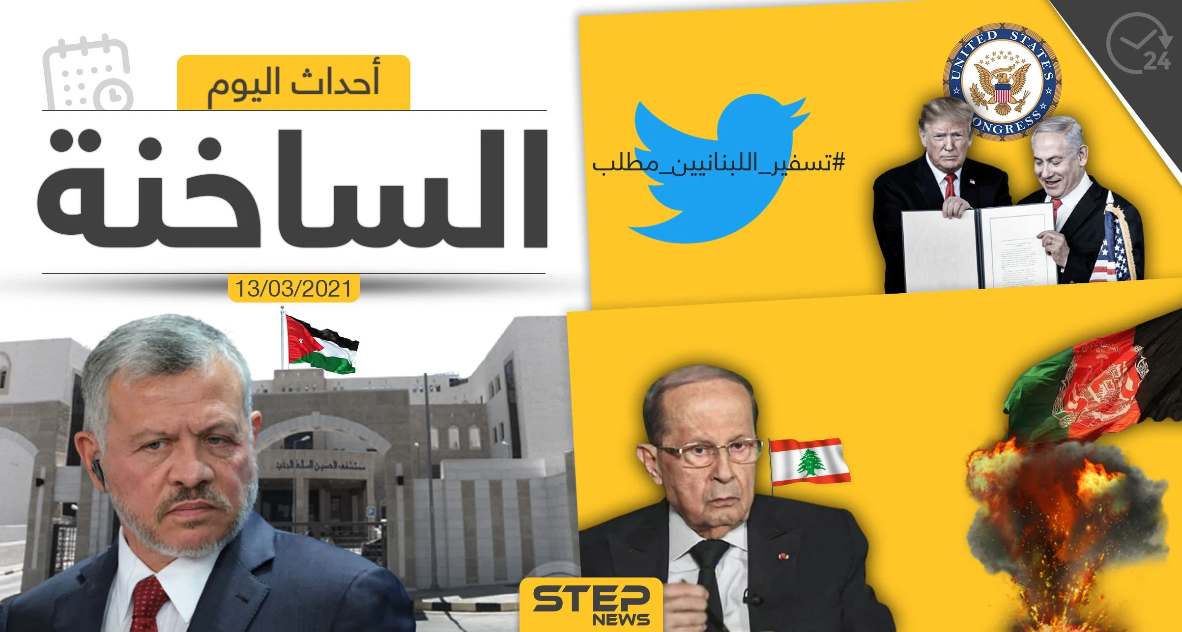 أهم أخبار اليوم في الوطن العربي والعالم- السبت 13/03/2021