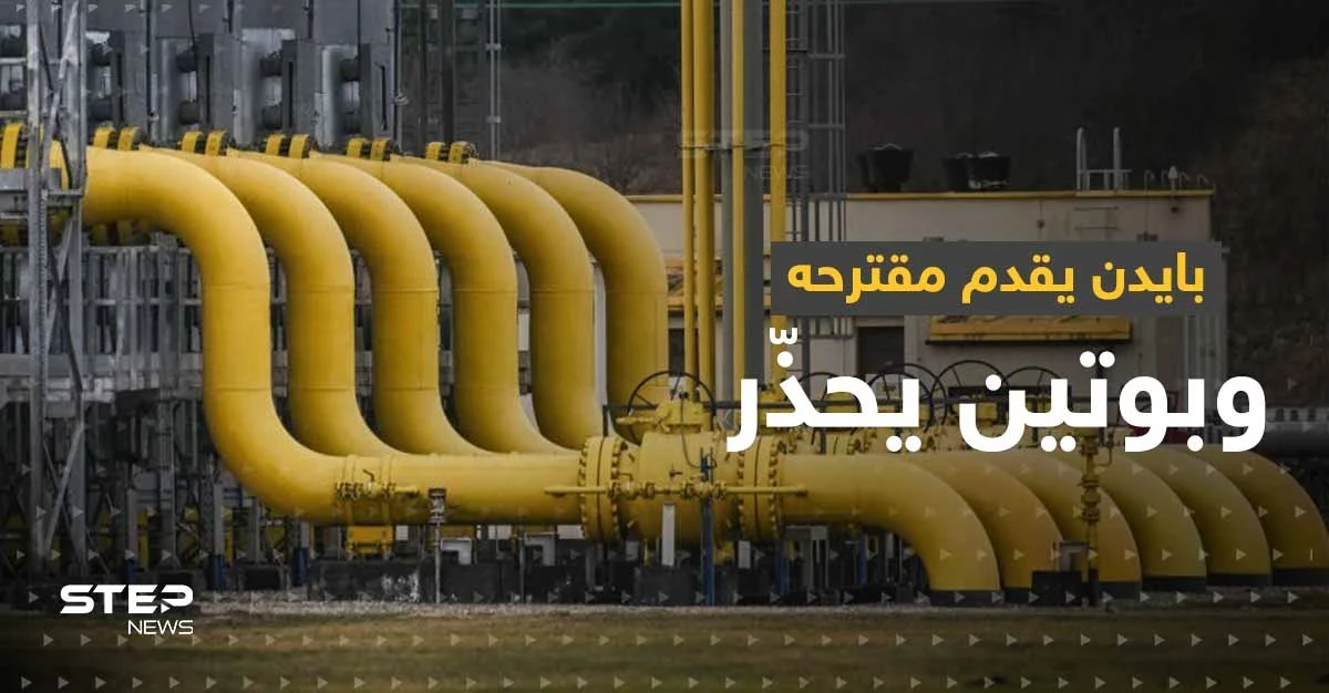 بعد فشل الاتحاد الأوروبي بوضع حد لـ أسعار الغاز.. بايدن يقدم مقترحه وبوتين يحذّر