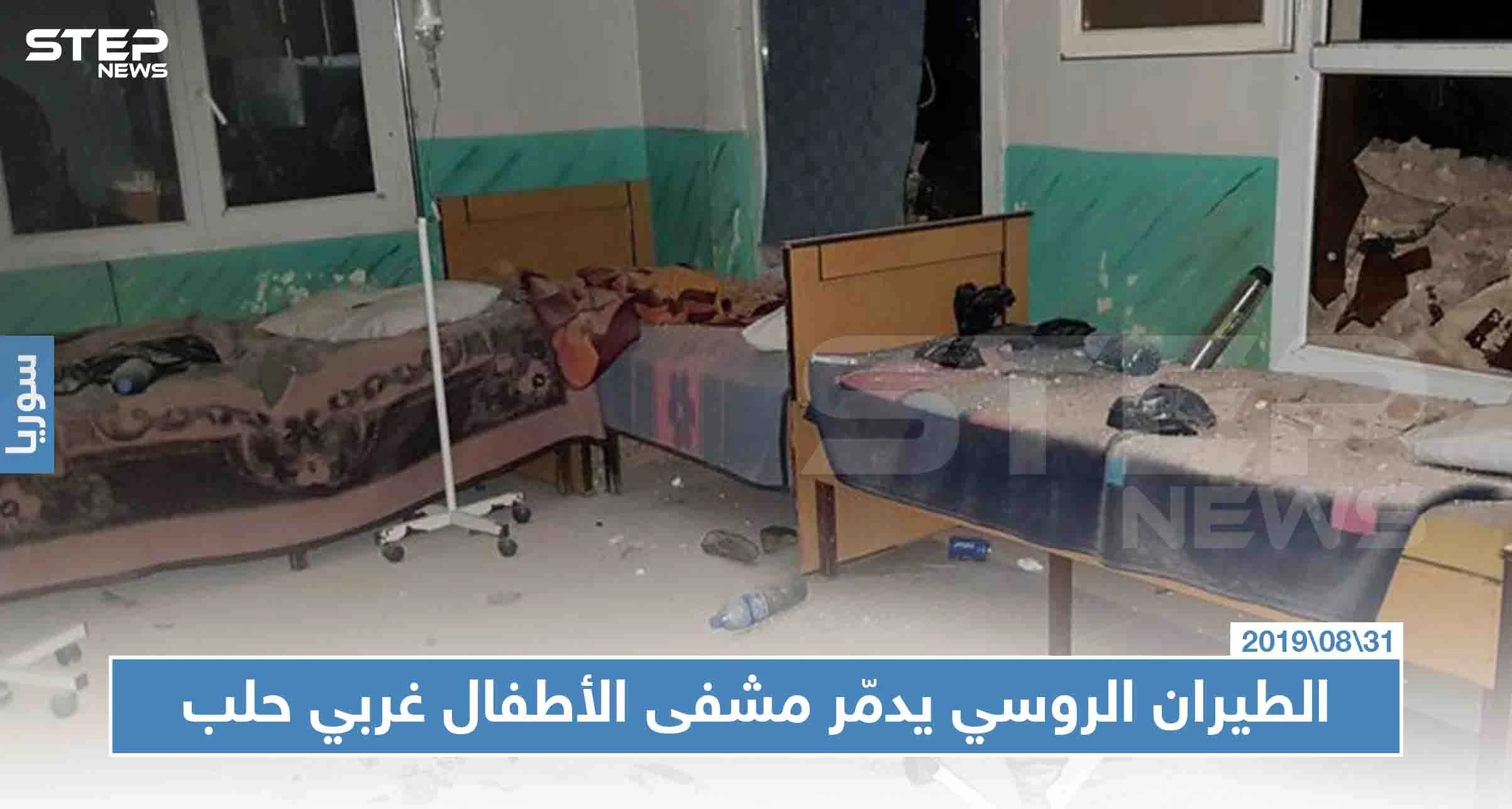 شاهد بالصور: الطيران الروسي يدمّر بغارات إرتجاجية مشفى الأطفال غربي حلب