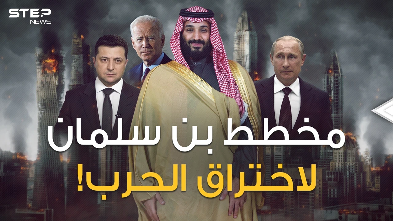 بن سلمان أعاد بايدن بخفي حنين ثم وضع مخططاً لتحقيق أكبر اختراق بحرب روسيا وأوكرانيا!