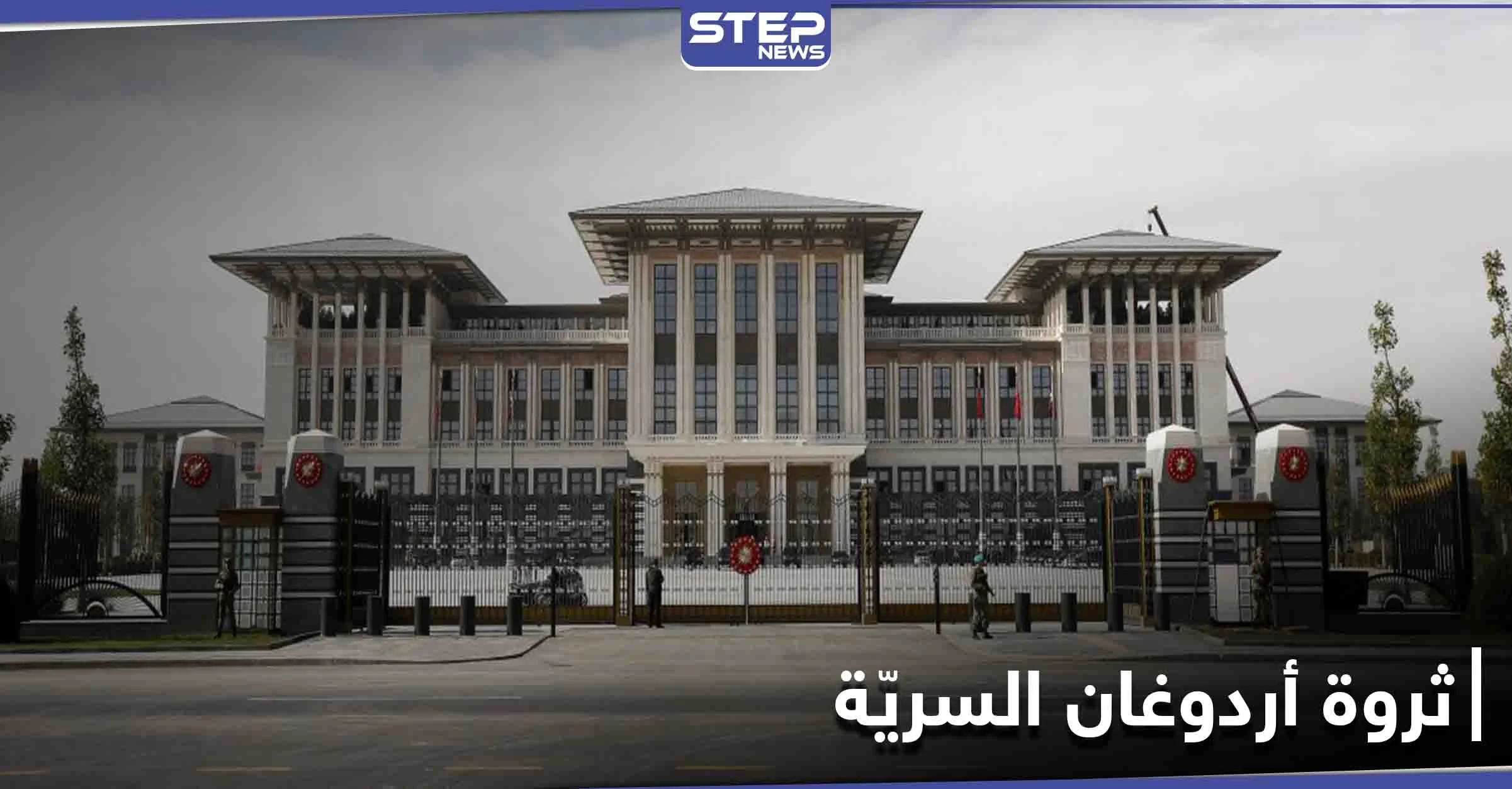 خطأ ارتكبنه خادمات قصر أردوغان يكشف أين يُخفي الرئيس التركي ثروته السرية