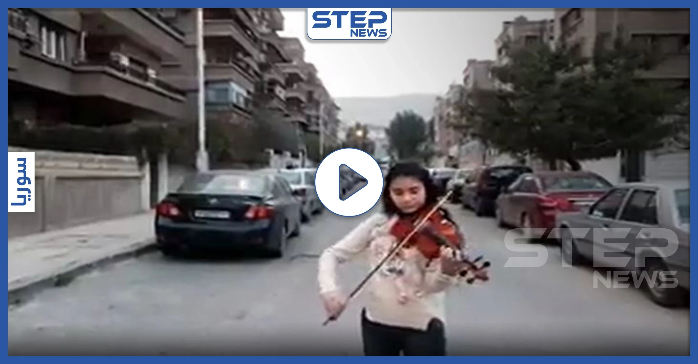 بالفيديو|| على وقع نشيد "موطني".. طفلة تعزف على الكمان وسط شوارع دمشق الفارغة