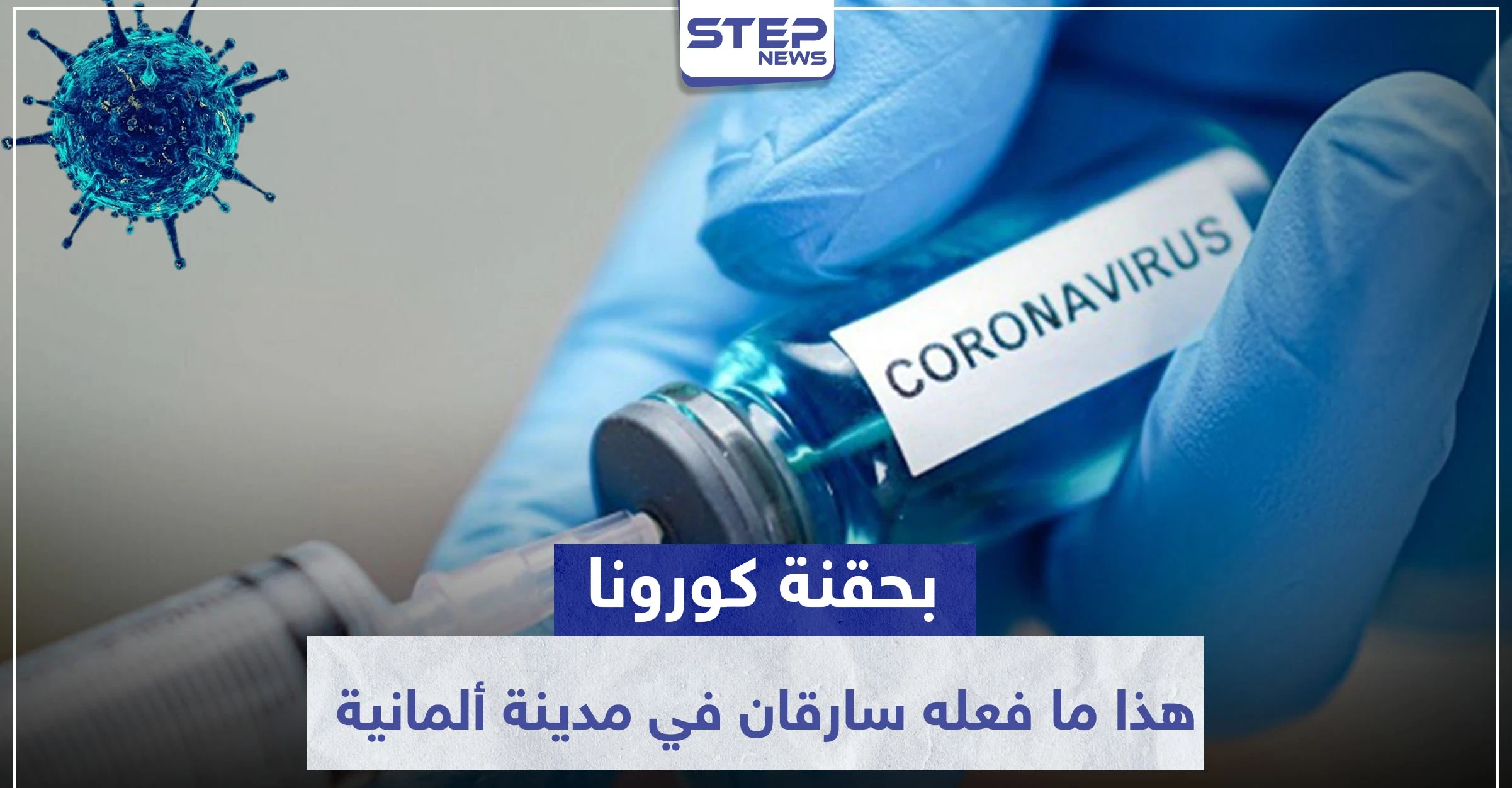 بحقنة كورونا.. هذا ما فعله سارقان في مدينة ألمانية ليتمكنا من الفرار