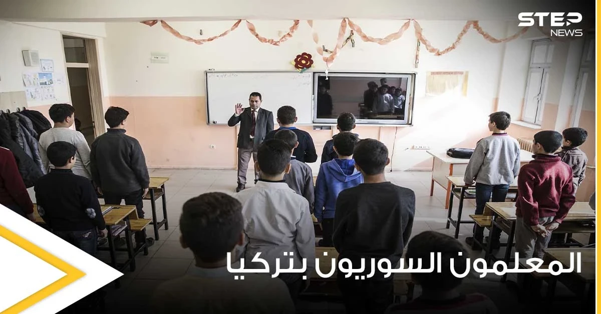 بعد فصلهم.. تسريبات حول مصير ألاف المعلمين السوريين في تركيا وعلاقة المدراء الأتراك بها
