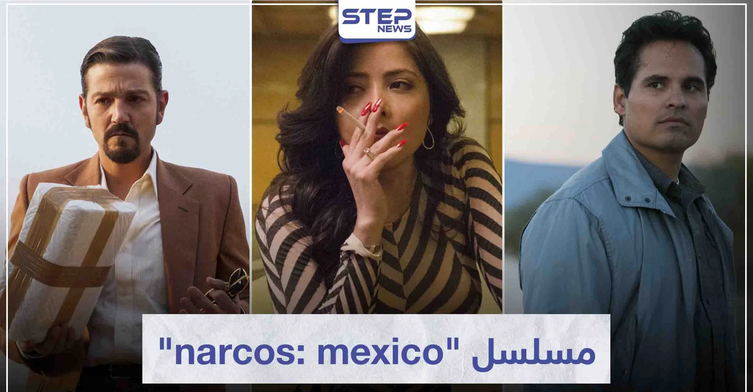 مسلسل "narcos: mexico" لمحبي عالم الجريمة
