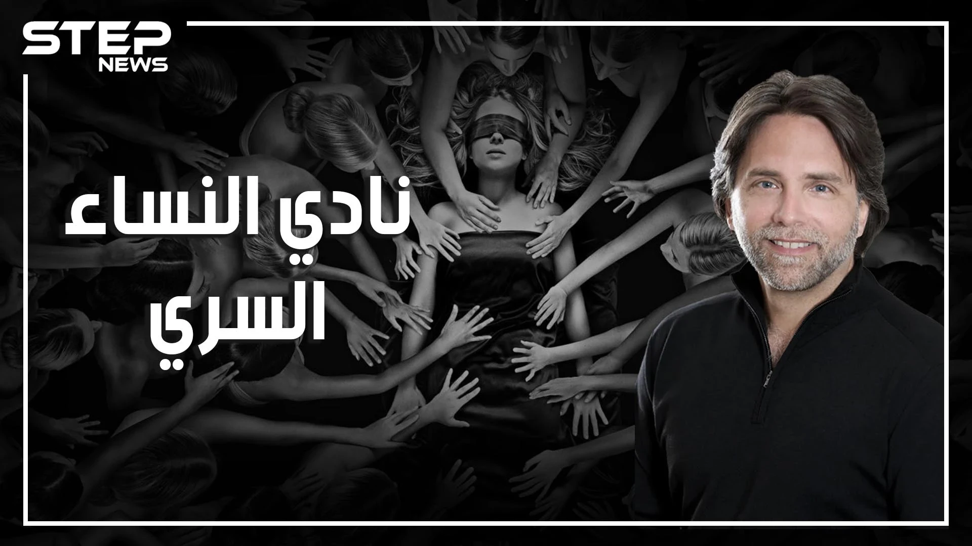 فضيحة "نادي النساء السري".. يربون النساء على العبودية الجنسية بحثاً عن النفوذ في العالم