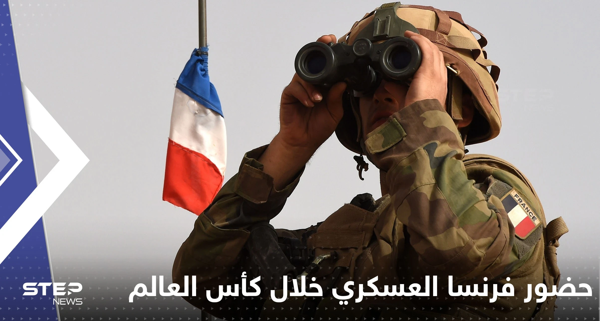 فرنسا تكشف حضورها العسكري في قطر خلال كأس العالم
