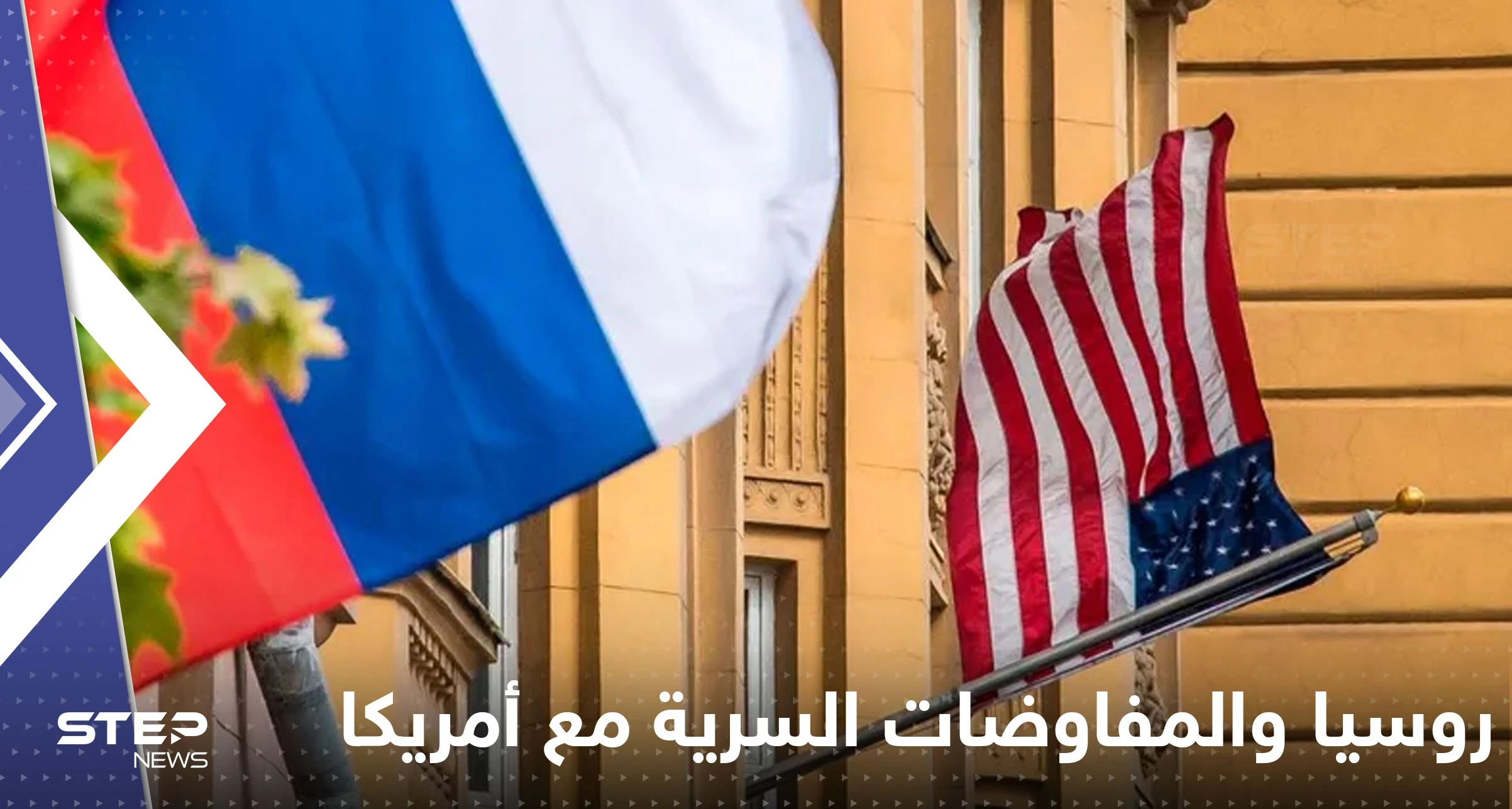 روسيا تخرج عن صمتها حول المفاوضات السرية مع أمريكا وتطلب "التواصل" مع البيت الأبيض