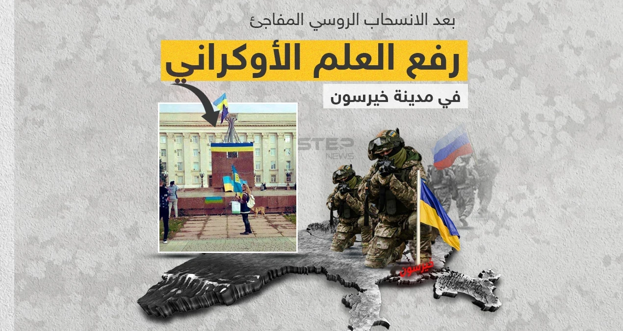 بعد سحبها أكثر من 30 ألف جندي و5 آلاف وحدة من الأسلحة.. موسكو تتمسك بخيرسون رغم الانسحاب الكامل