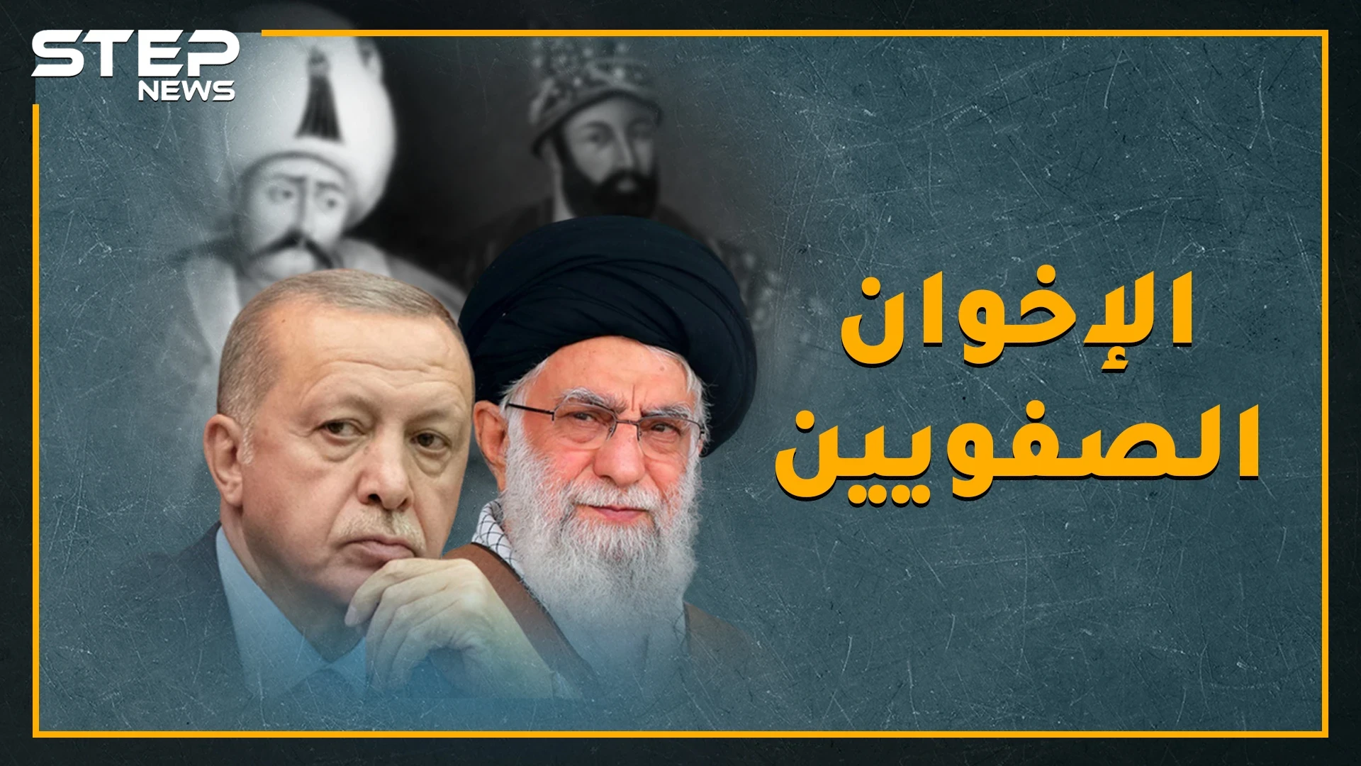تركيا وإيران أعداء مذهب وأخوان دين، أبرز محطات الغرام والانتقام منذ سليم والصفوي حتى أردوغان وخامنئي !