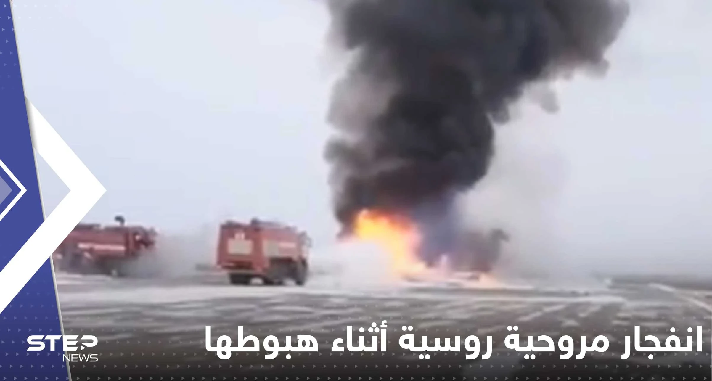 بالفيديو|| انفجار مروحية روسية أثناء هبوطها وتحولها لكتلة لهب ضخمة.. وأنباء عن وقوع قتلى