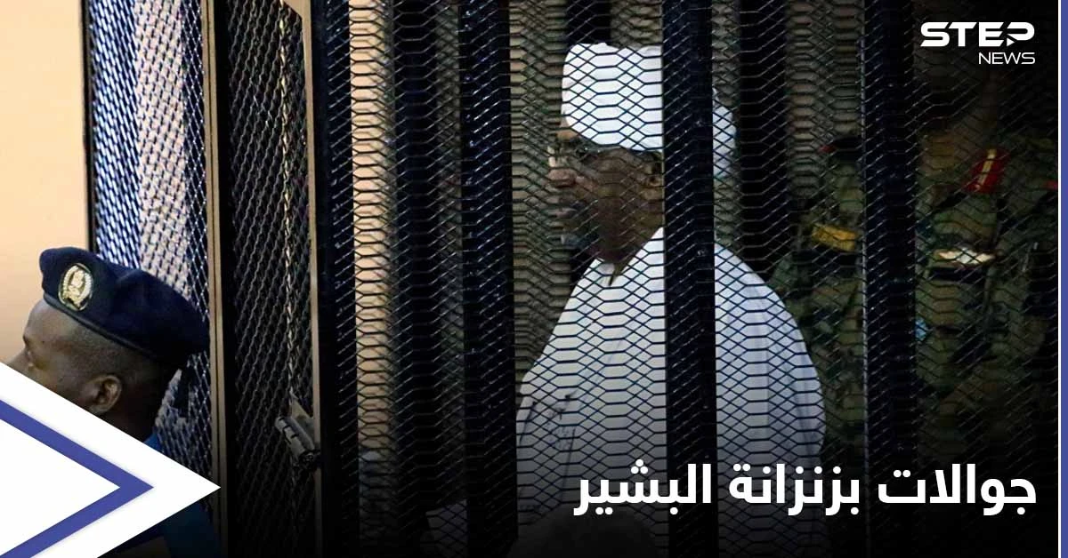 القبض على عشرات أجهزة الاتصال بزنزانة "عمر البشير"... وروسيا تقدّم عرضاً مغرياً للسودان