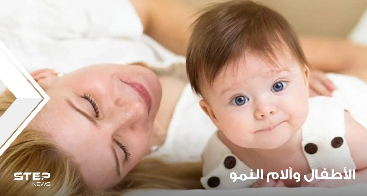 الأطفال و آلام النمو كيف تفهم مراحل نمو الطفل والآلام المصاحبة لها