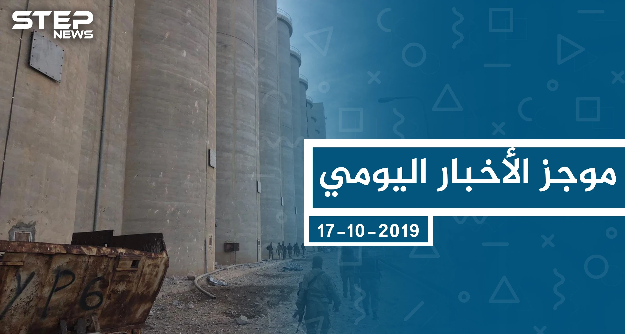 موجز أخبار الوضع السوري ليوم الخميس 17-10-2019
