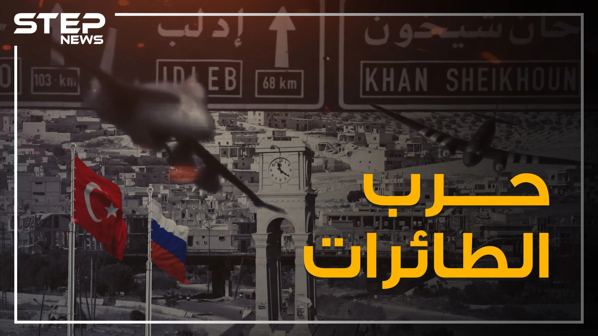طائرات النظام السوري تتهاوى في سماء إدلب .. والخلافات تتسع بين روسيا وتركيا .. إدلب ساحة صراع دولية؟!