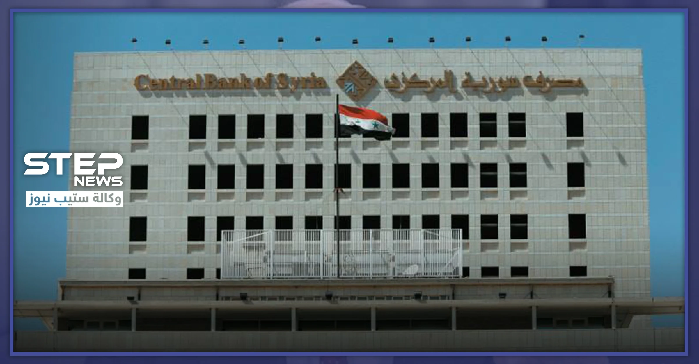 هكذا صدّت شرطة النظام السوري جماهير "الليرة" أمام المصرف المركزي بطرطوس