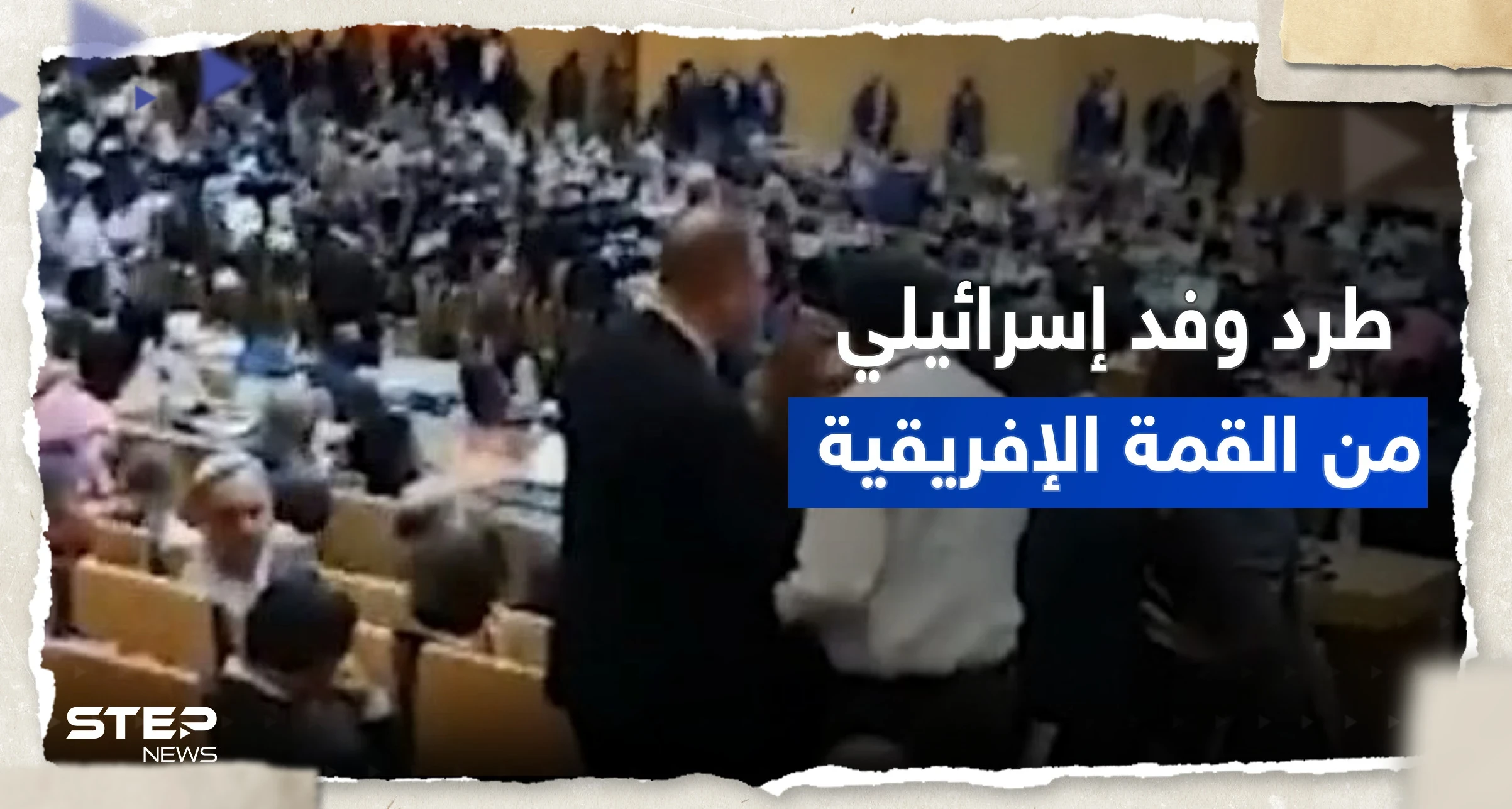 بالفيديو|| طرد وفد إسرائيلي من قاعة القمة الإفريقية بضغط من الجزائر