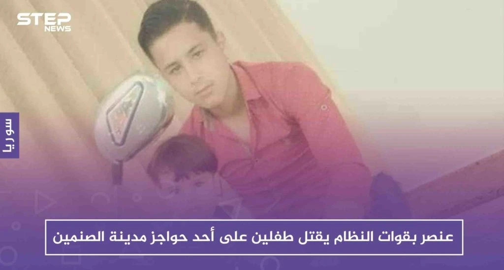 عنصر بقوات النظام يقتل طفلين على أحد حواجز مدينة الصنمين شمالي درعا!!