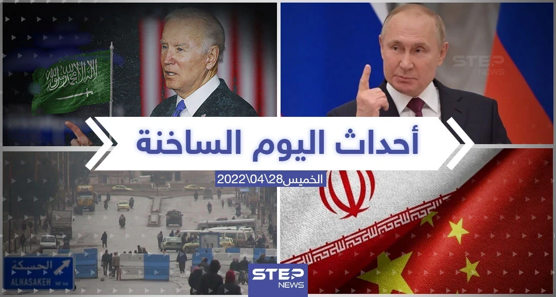 ملخص أخبار اليوم - الخميس 28/04/2022