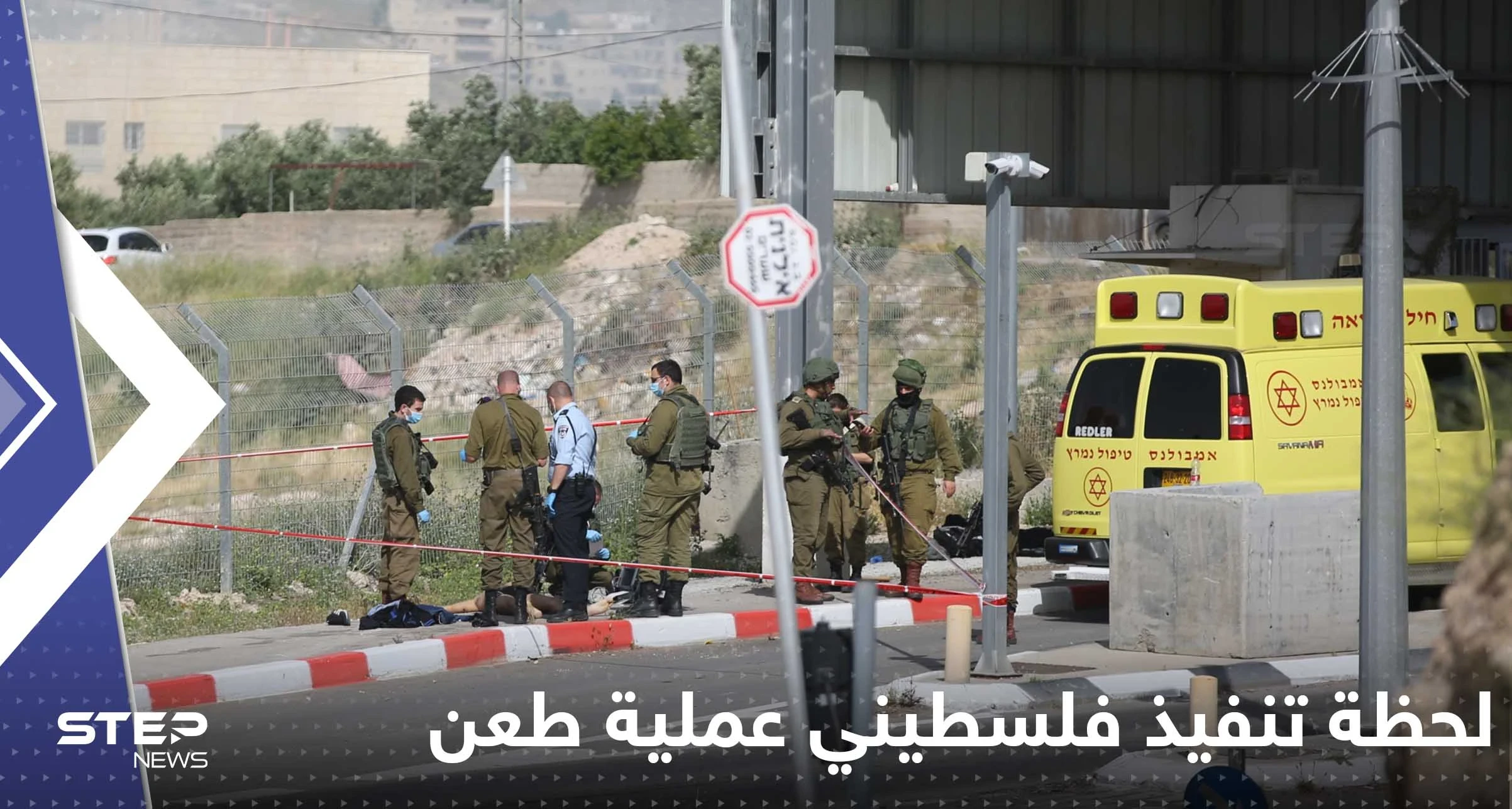 شاهد|| فيديو يوثق لحظة تنفيذ فلسطيني عملية طعن أسفرت عن مقتل 3 إسرائيليين في مستوطنة أرئيل