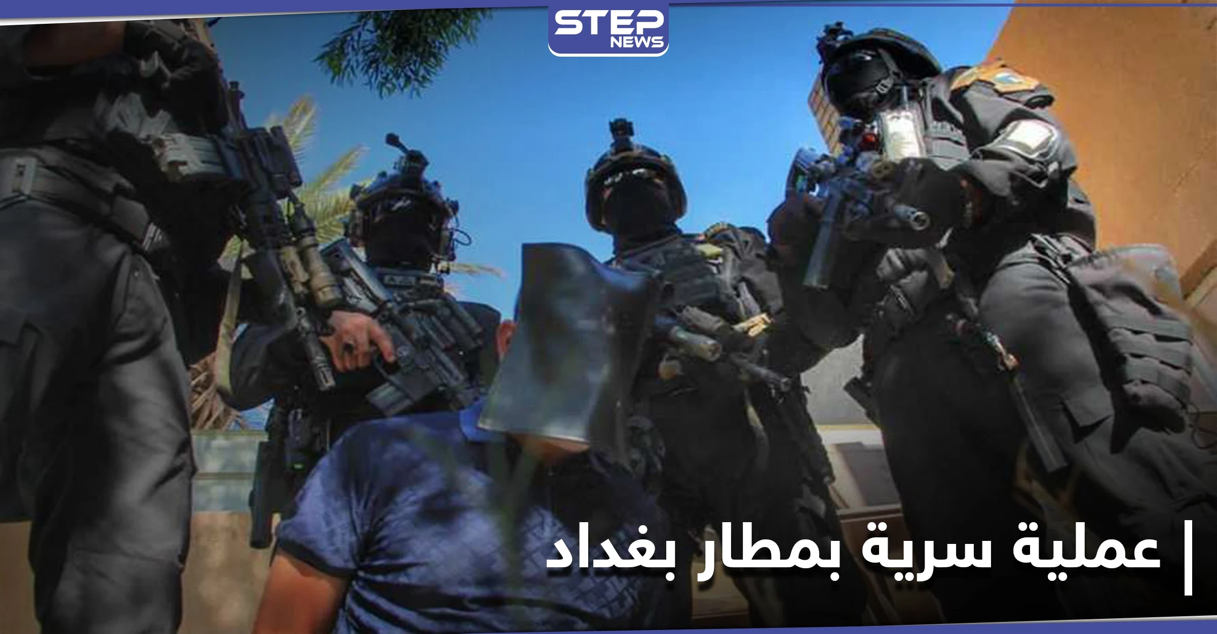 القبض على المنسق الإداري لتنظيم داعش بعملية سريّة في مطار بغداد الدولي
