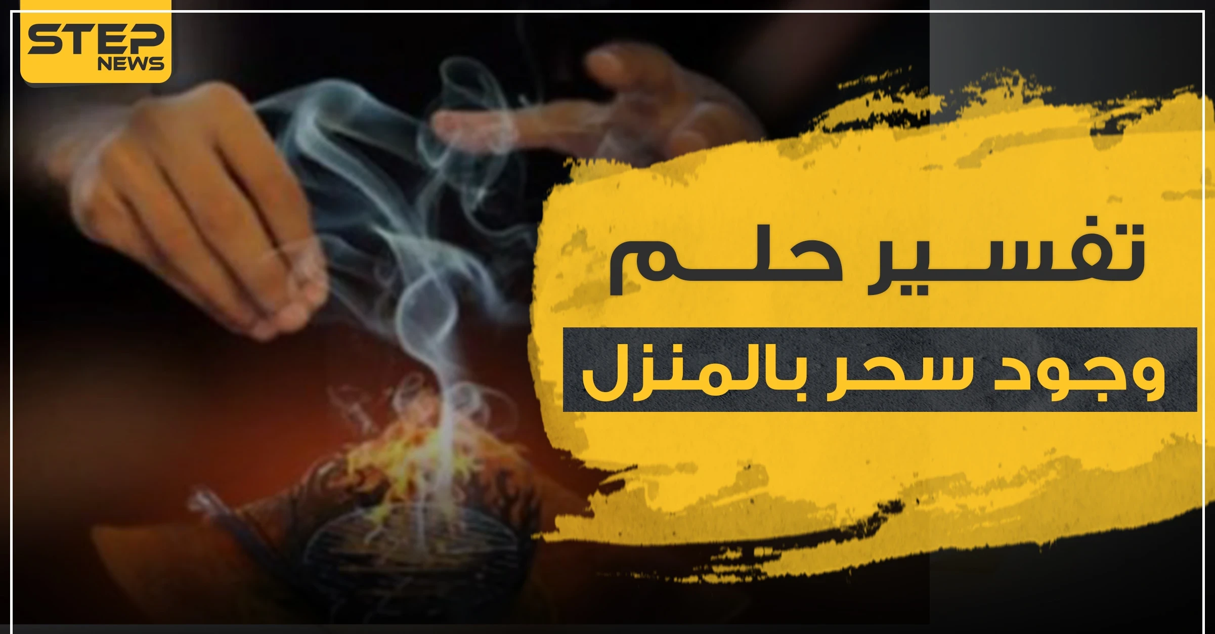 تفسير حلم وجود سحر بالبيت.. 3 تفاسير رئيسية مع شرحها بالتفاصيل