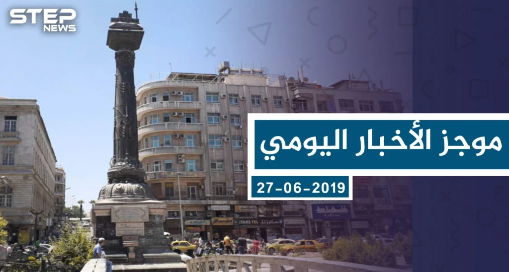 موجز أخبار الوضع السوري ليوم الخميس 27-06-2019