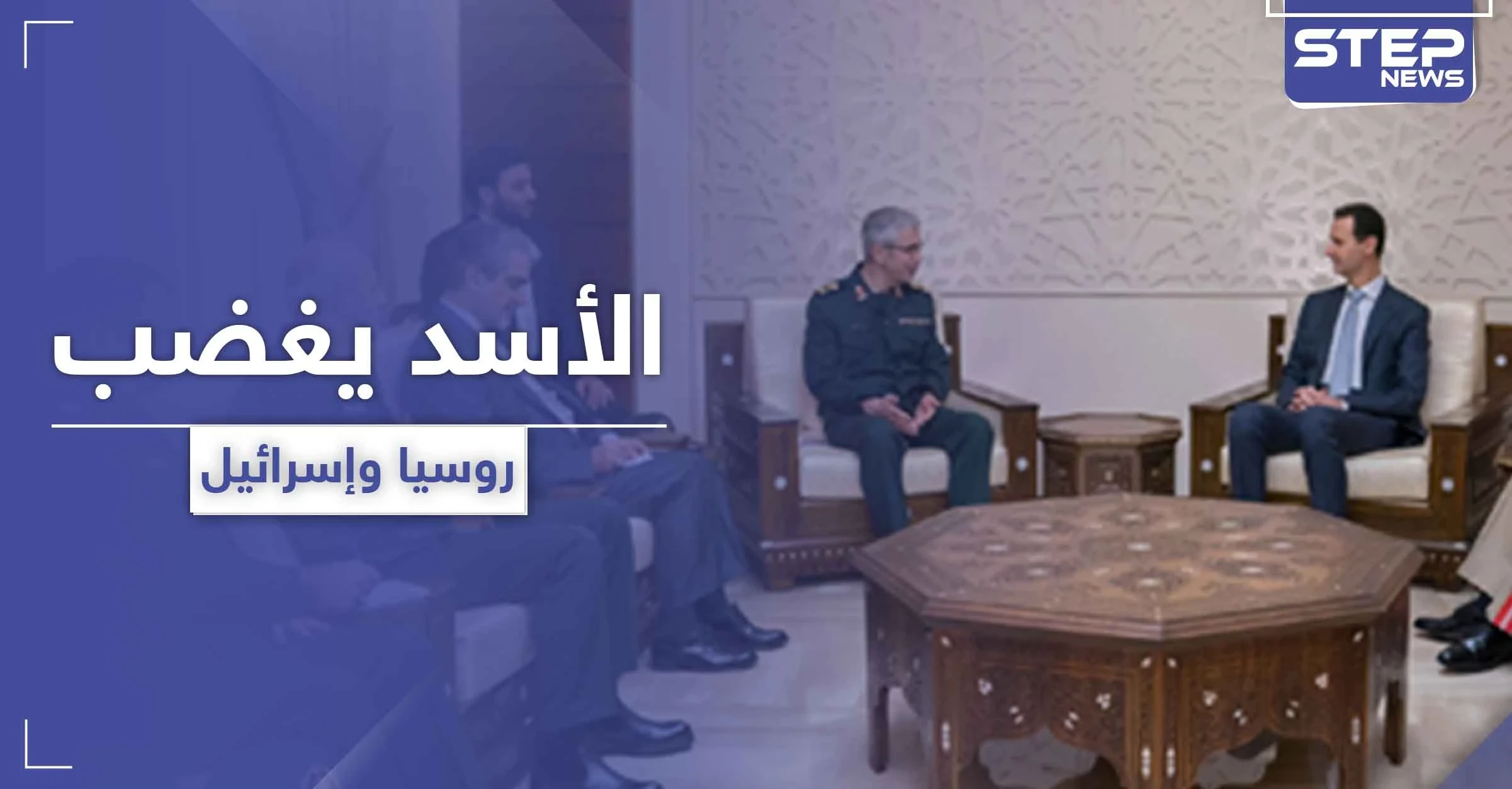 انزعاج روسي إسرائيلي من الأسد بعد خطوته الأخيرة وخبراء روس يتوقعون القادم