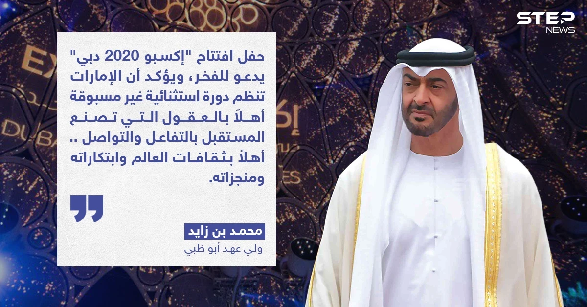 تصريح ولي عهد أبو ظبي بمناسبة افتتاح "اكسبو  2020 دبي"