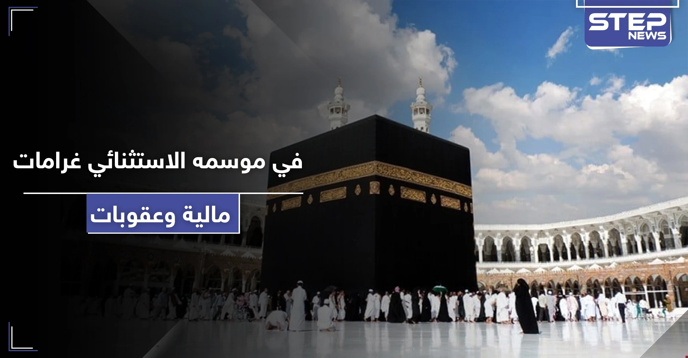 على كل مخالف للقوانين في الحج.. غرامة مالية كبيرة تفرضها السعودية في الموسم الاستثنائي