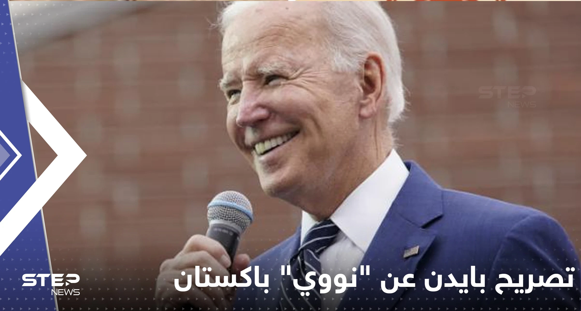 تصريح بايدن عن "نووي" باكستان يثير أزمة... وإسلام آباد تتحرك