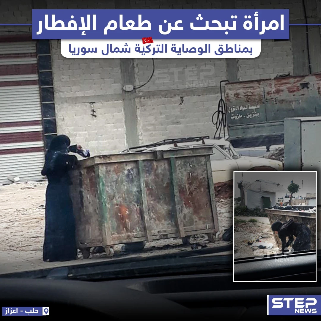 امرأة تبحث عن طعام للإفطار في القمامة بمدينة اعزاز شمال حلب