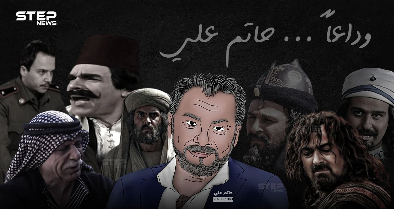 الدراما العربية تودع المخرج والممثل حاتم علي