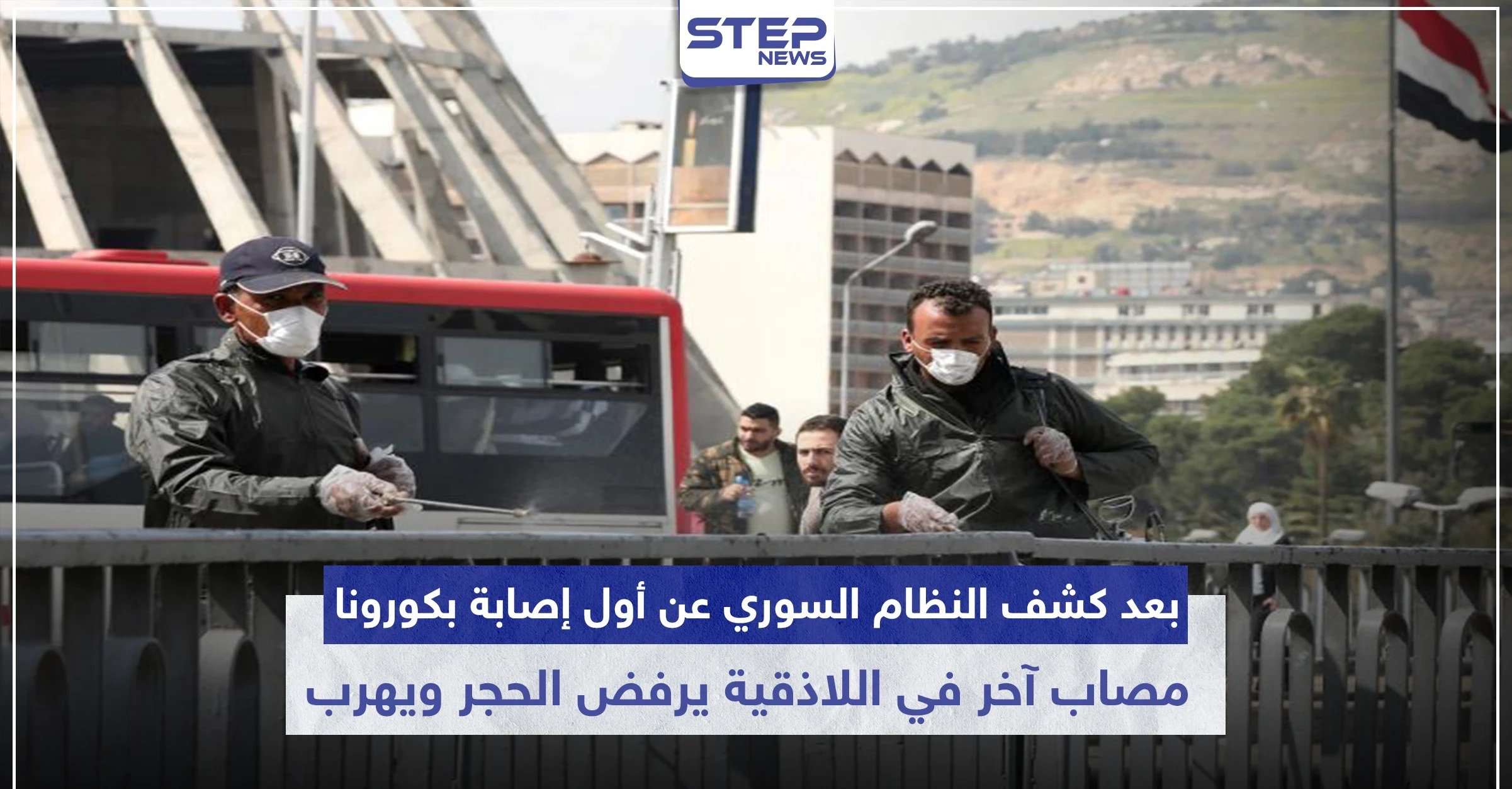 بعد كشف النظام السوري عن أول إصابة بكورونا.. مصاب آخر في اللاذقية يرفض الحجر ويهرب
