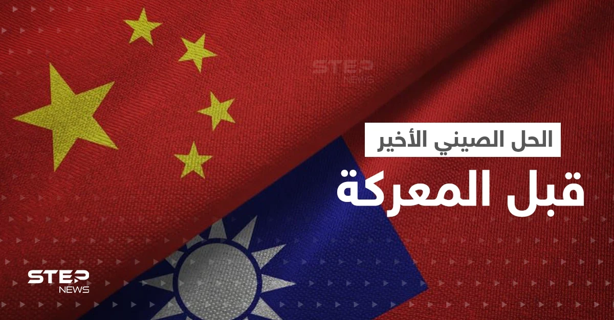 الصين تضع تايوان "المحاصرة" أمام خيارين وتتوعد ببدء "الغزو" إذا فشل الحل