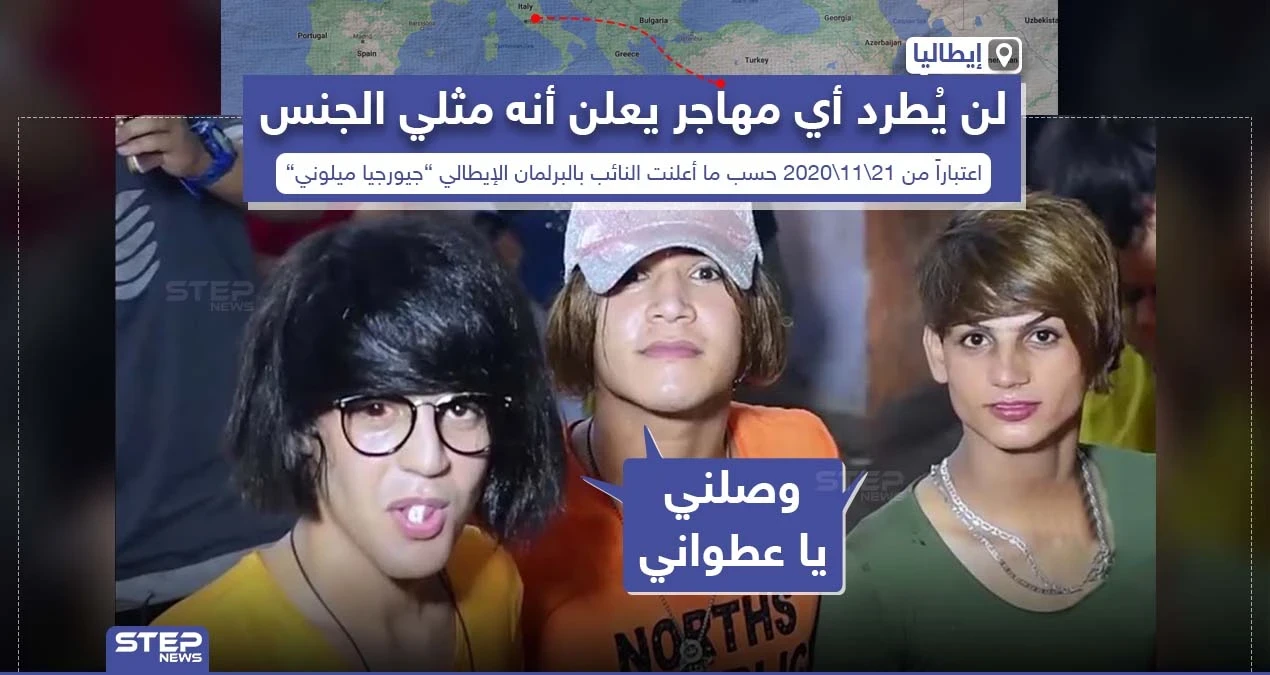 إيطاليا: لن نطرد أي مهاجر غير شرعي يعلن أنه مثلي الجنس