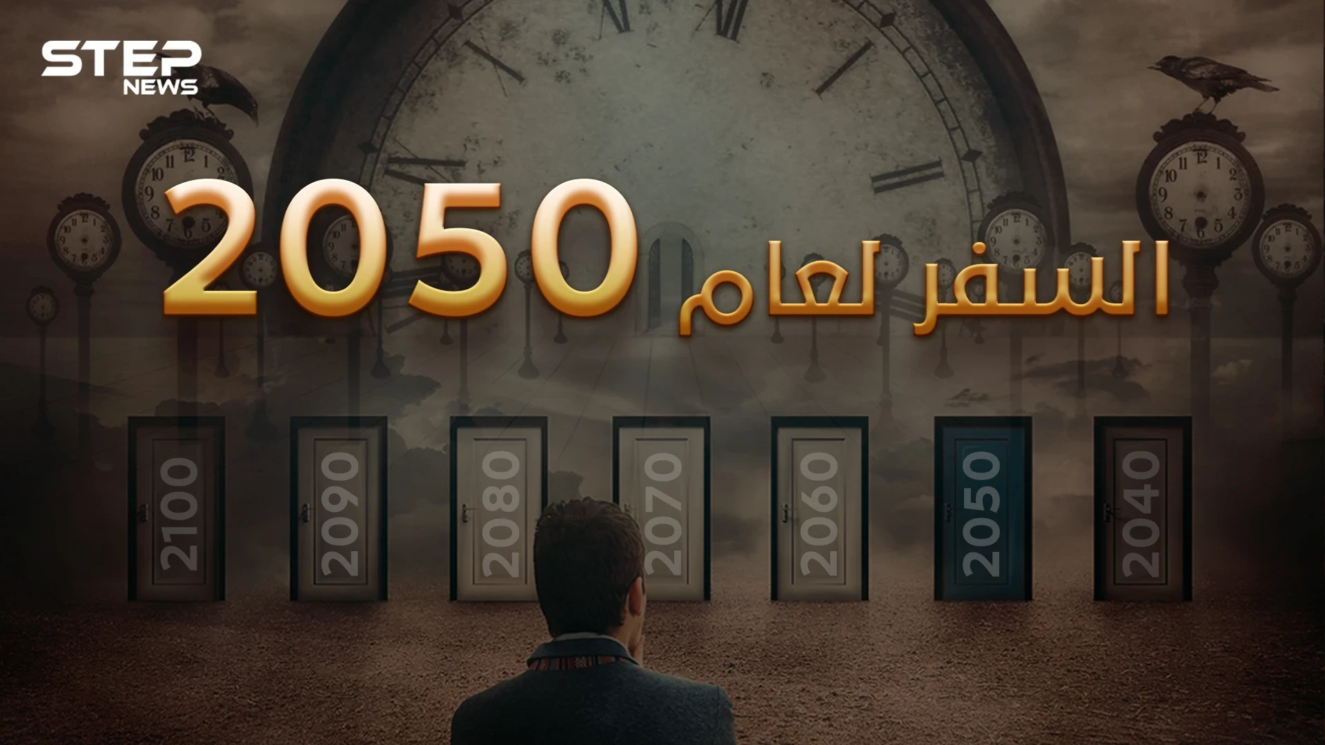 السفر عبر الزمن .. واقع نعيشه دون أن نعرف فيه هل بات العالم قريباً من تحقيق الفكرة؟