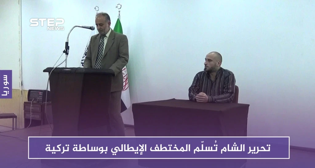 تحرير الشام تُسلّم المختطف الإيطالي "أليساندرو سارديني" في سوريا بوساطة تركية