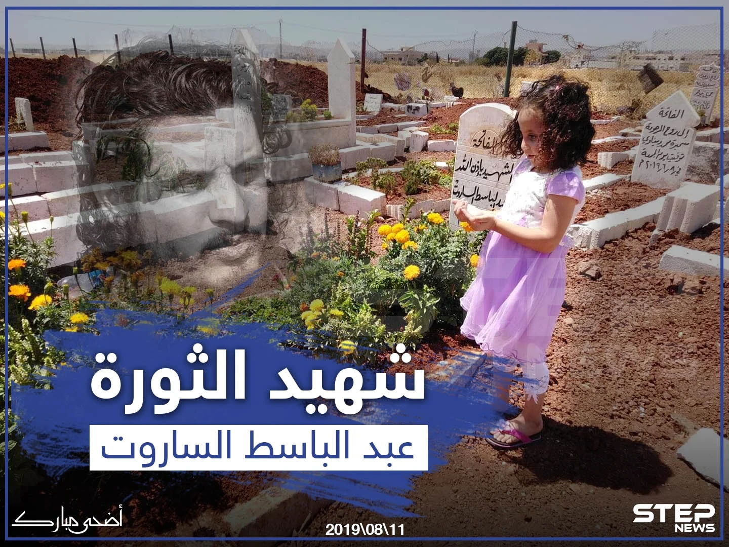 قبر الشهيد عبد الباسط الساروت في أول أيام عيد الأضحى.
