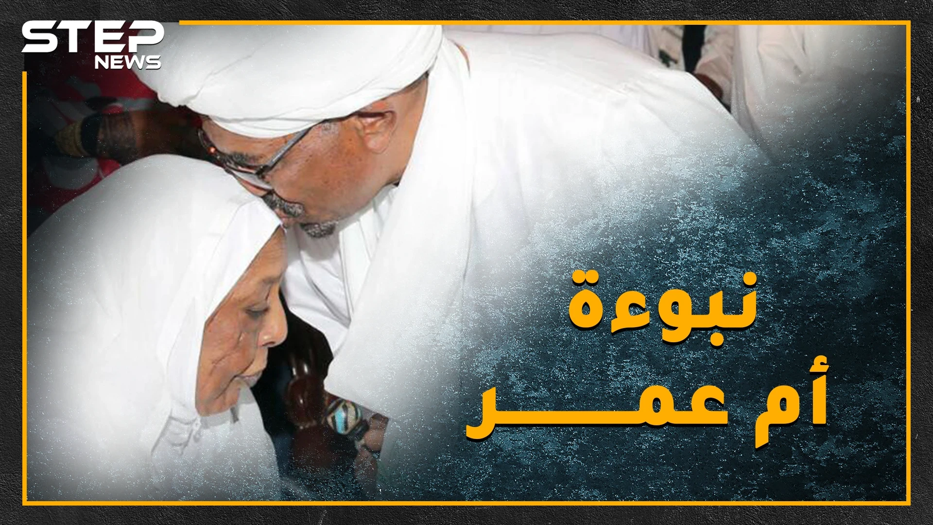 أم عمر البشير تنبأت بمصيره قبل 30 عاماً..هل تفسد النبوءة السوداء فرحة البشير بالحكم المخفف!!؟