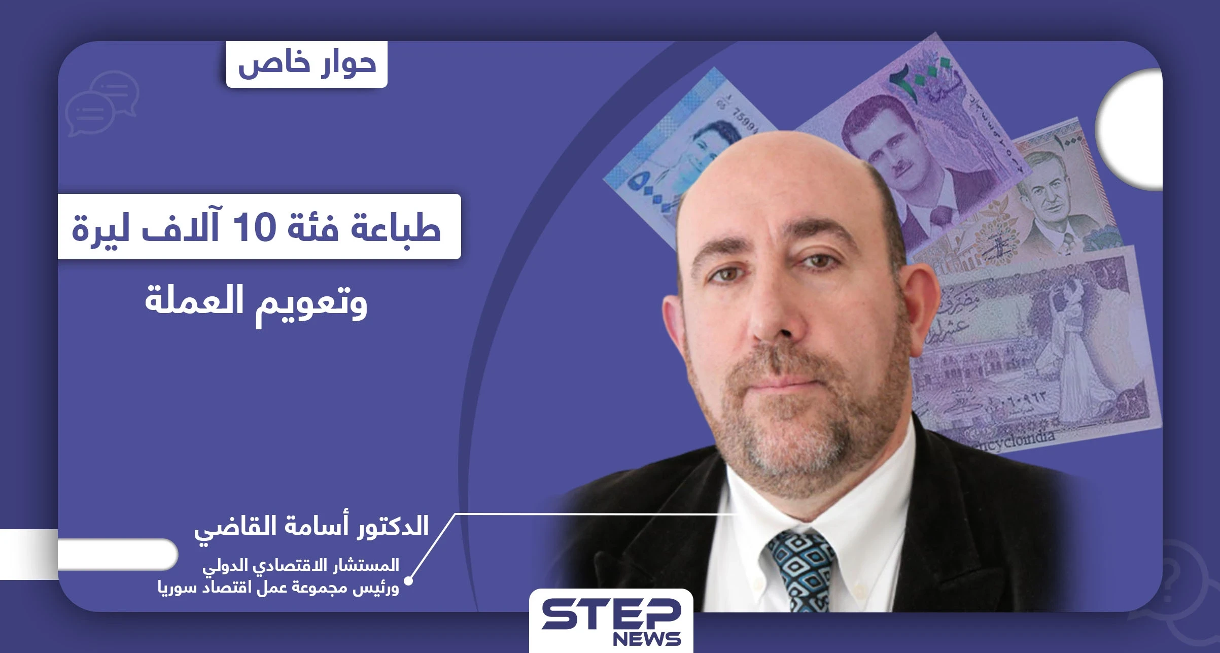 خاص|| الاتجاه لطباعة عملة جديدة بسوريا بفئات كبيرة وإمكانية تعويمها لإنعاش الاقتصاد السوري "الميت سريرياً"