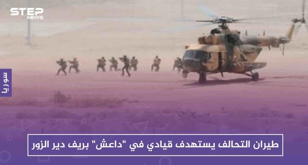 طيران التحالف يستهدف قيادياً في "داعش" بريف دير الزور